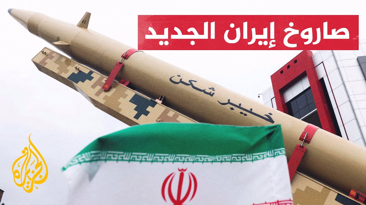 صاروخ خيبر المرعب.. إيران تكشف عن قدرات خارقة للصاروخ الباليستي الجديد