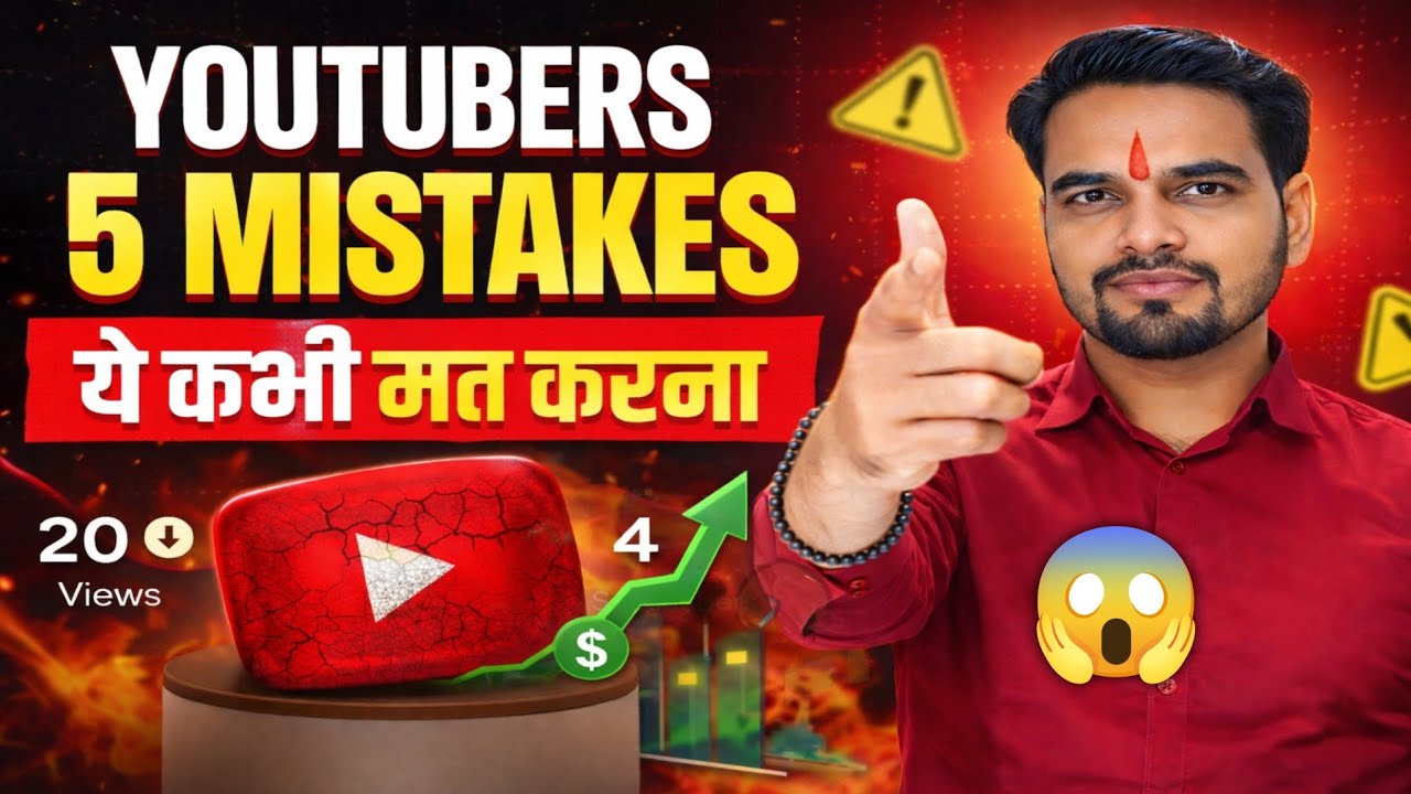 YouTubers ये 5 Mistakes कभी मत करना  ❌ | वरना आपका Channel Grow नहीं होगा ! !