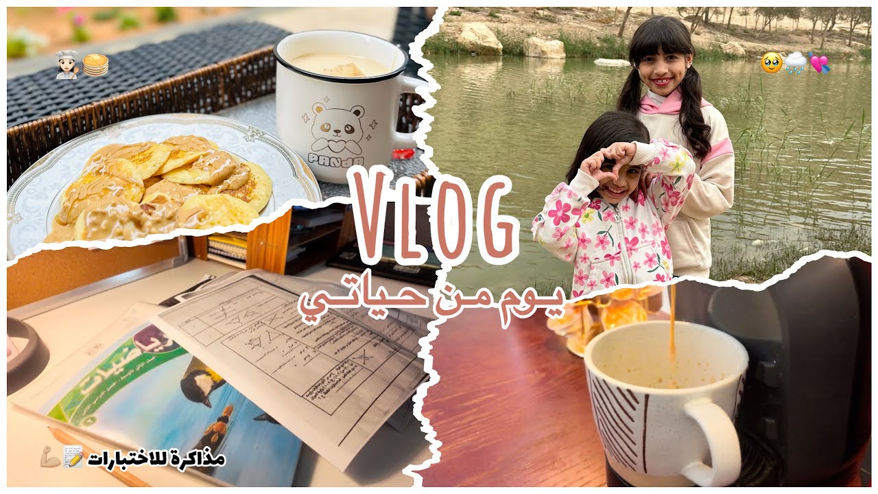 فلوق | يوم من حياتي أجواء ماطرة 🥹🌧️| سويت بان كيك🥞👩‍🍳 | نصائح للمذاكرة 📝🌟