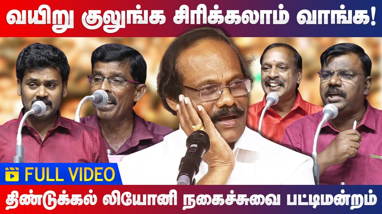 சிரிக்க கூட காசு கேட்குறாங்க! அரங்கத்தை அதிரவிட்ட நகைச்சுவை! Dindigul I Leoni comedy pattimandram