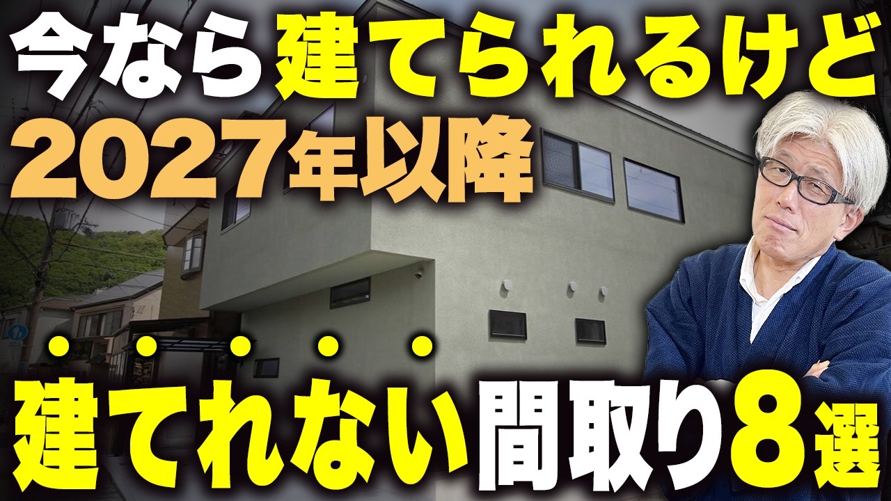 【新築検討者必見】2027年以降建てられなくなる可能性のある間取り8選｜新基準で建てづらくなる理由と対策を徹底解説
