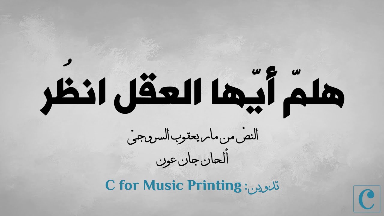 هلمّ أيها العقل انظر - النّص من مار يعقوب السروجيّ - ألحان الأستاذ جان عون