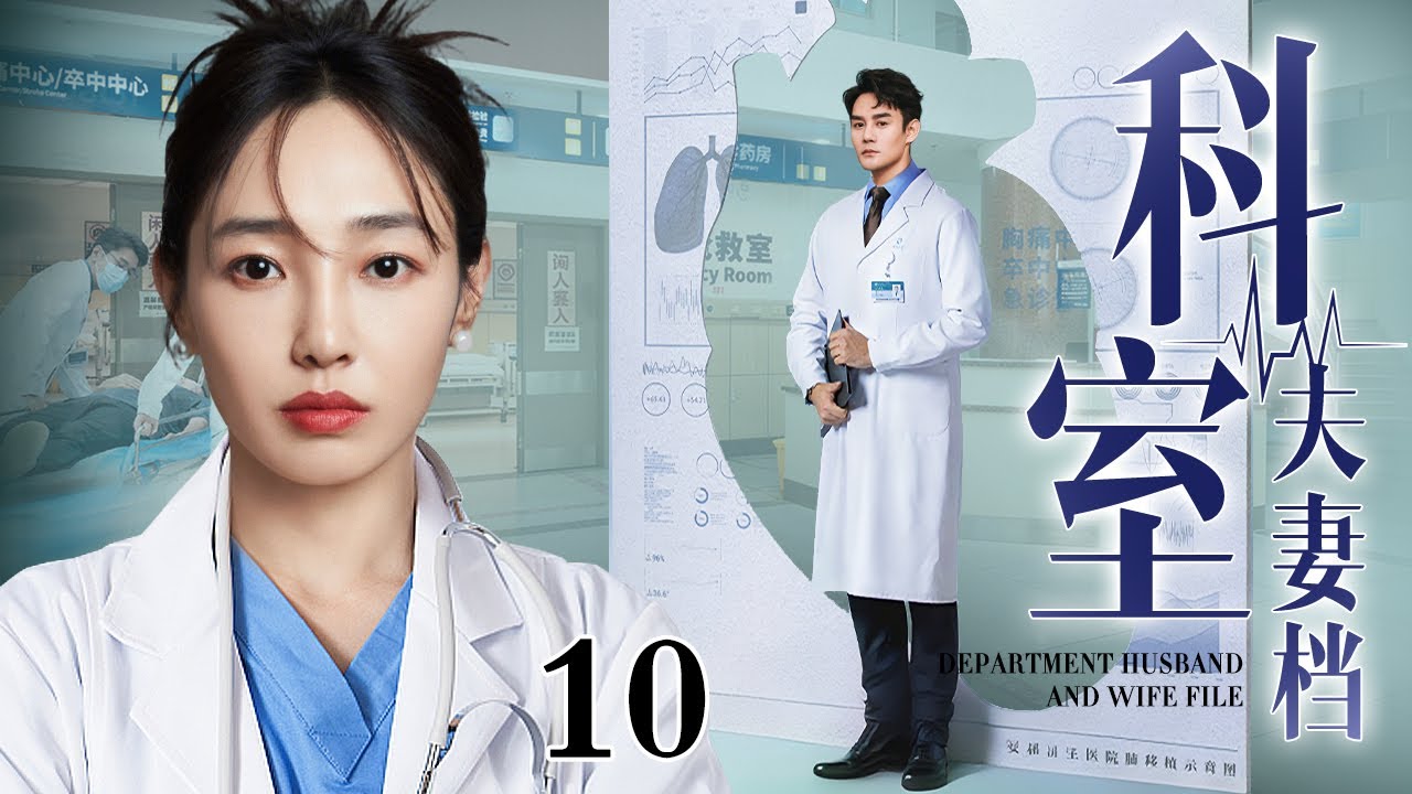 【2026最新医疗剧】科室夫妻档 10｜急诊科离婚夫妻，人前共担生死，人后形同陌路！一场特大抢救袭来，职责逼他们并肩，而爱在血污与泪水中悄然复燃！