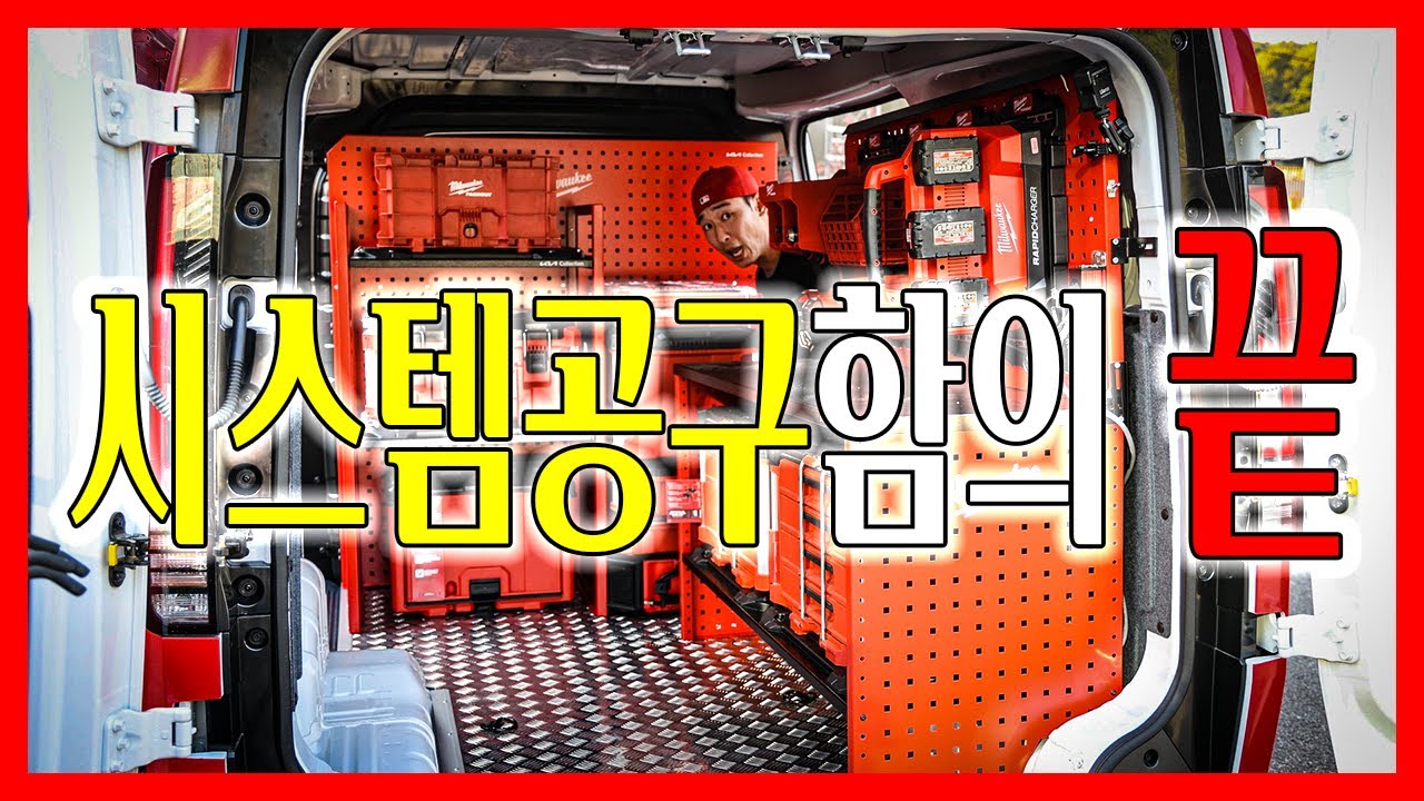 드디어 전기차에 박아버린 밀워키의 시스템공구함..와..이건 진짜로..가지고싶다..ㅠㅠㅠㅠ