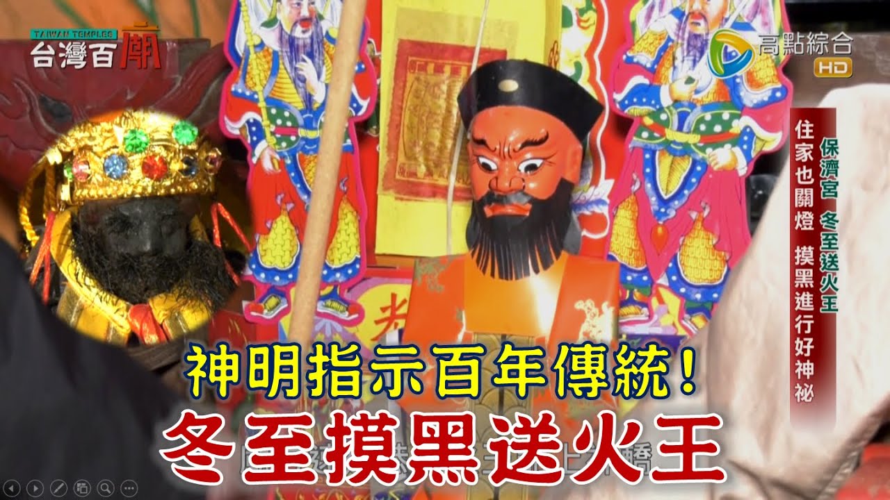 神明下令 冬至送火王！全村摸黑總動員？黑色符令、黑色麵龜有什麼神奇效力？台灣百廟2024/02/04-苓仔寮保濟宮(池府千歲)