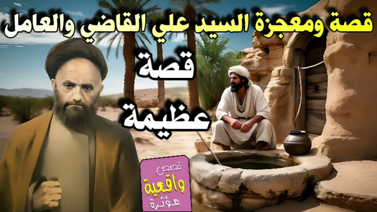قصة ومعجزة السيد علي القاضي والعامل - السيد علي القاضي لم يترك العامل حته بعد مماته يأتيه يومياً