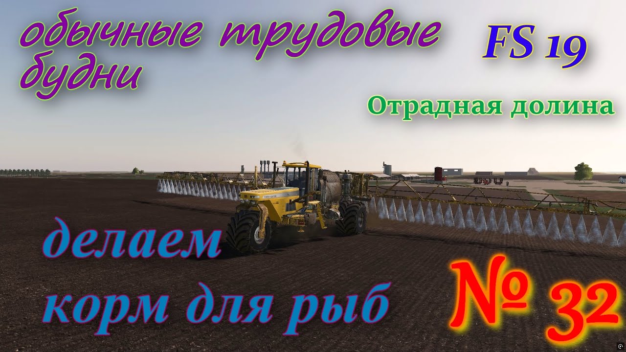 ОТРАДНАЯ ДОЛИНА # 32 #рутинные фермерские дела  # FS 19