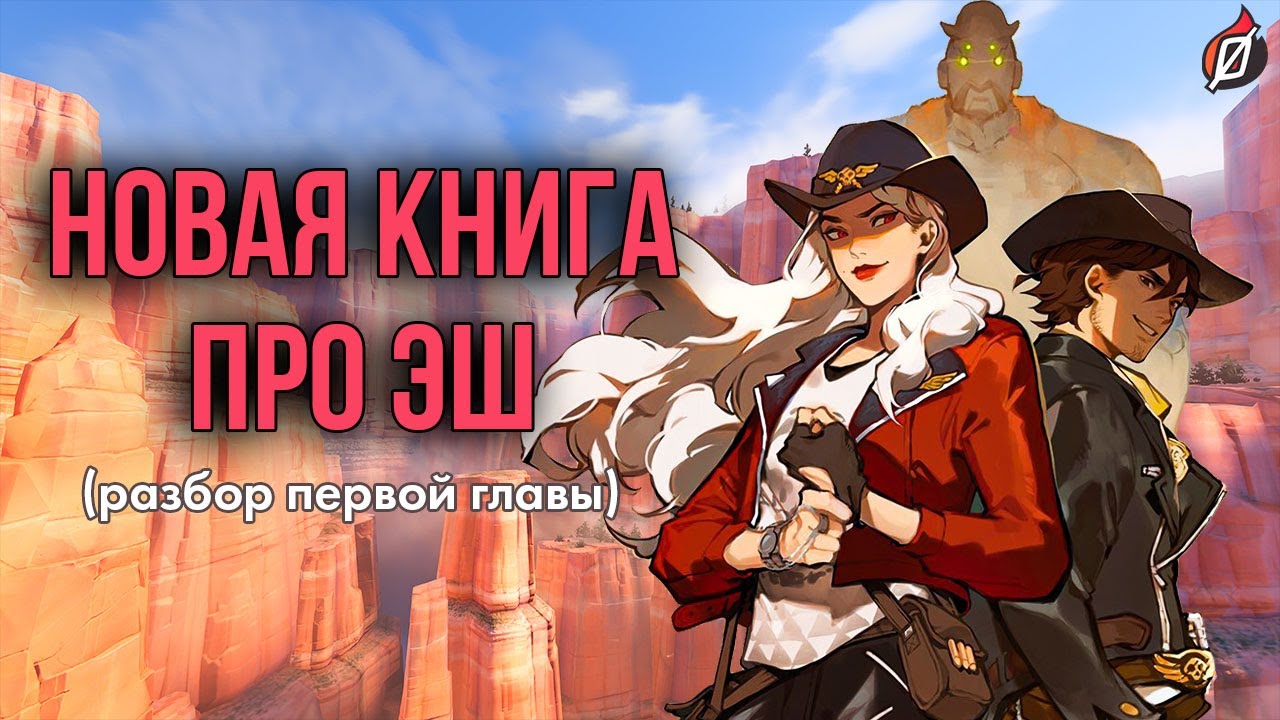 КНИГА ПРО ЭШ И МАККРИ: Deadlock Rebels &mdash; обзор превью | Overwatch