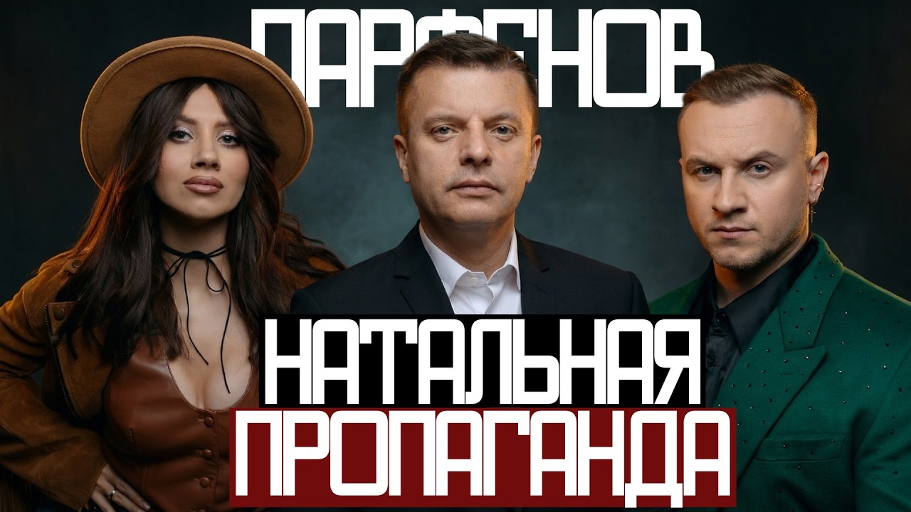 ПРОПАГАНДА в НАТАЛЬНОЙ КАРТЕ - Парфенов