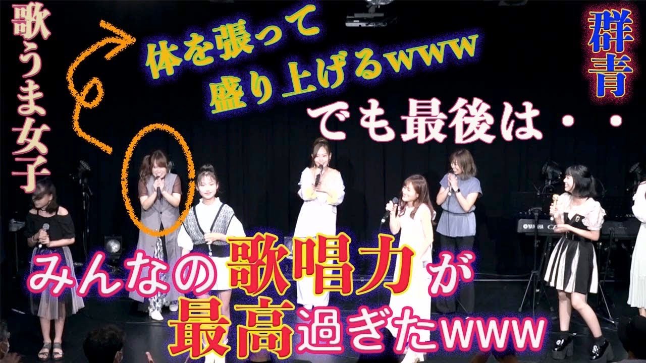 【検証】ラストソングで思いっきり間違っても 感動するか？？歌ウマ女子8名やってみたらwww 歌うま過ぎたwww 加藤礼愛 春先 片瀬萌南 miu 熊本エミ 柳光絵 おおたけ愛花 #グッ会