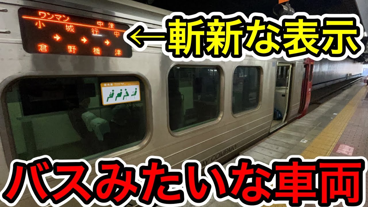 【斬新な表示！】まるでバスみたいな電車に乗ってみた