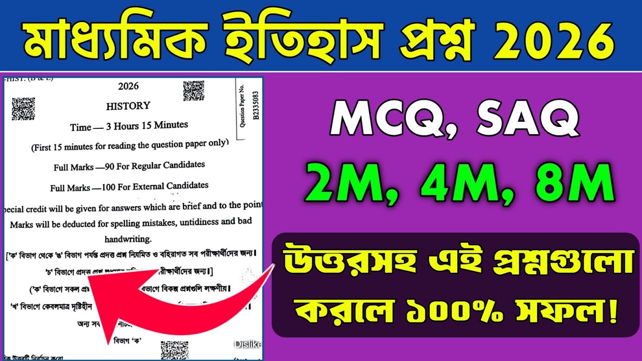 Madhyamik History Question Paper 2026 । Madhyamik 2026 History Last Minute Suggestion ।