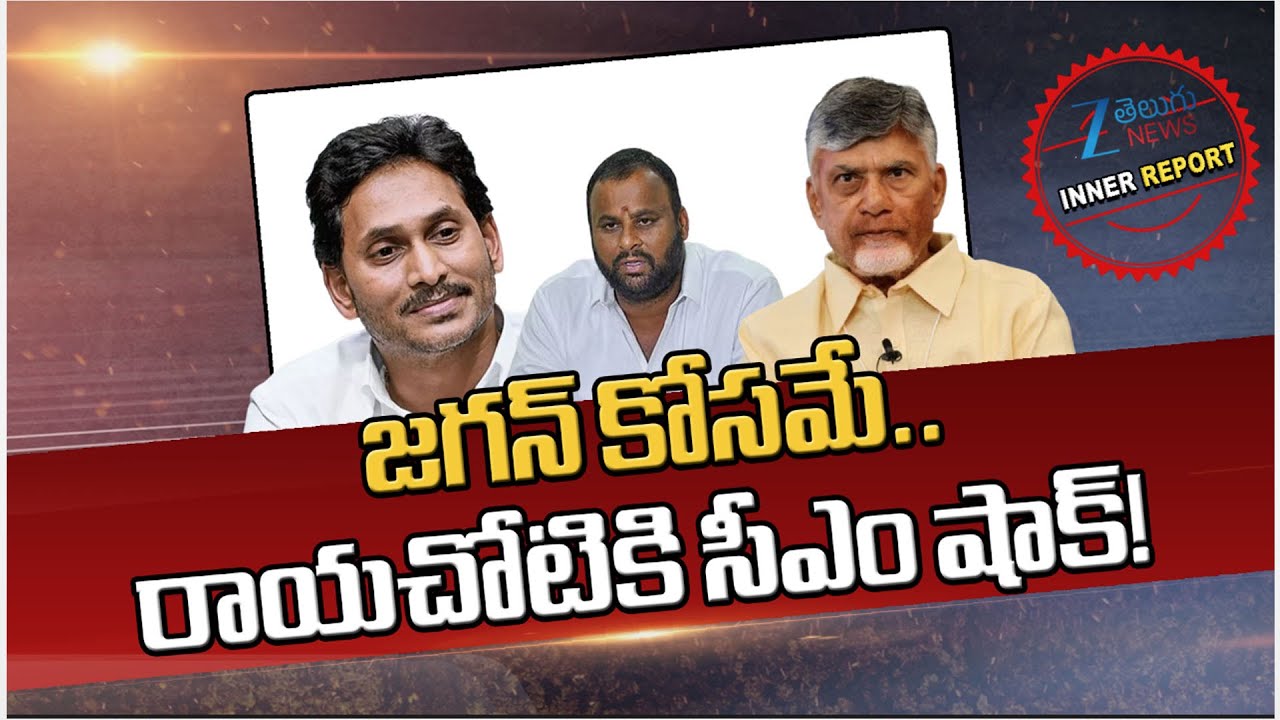 Target YS Jagan!! CM Chandrababu Big Shock to Rayachoti | AP New Districts | Inner Report | Zee News