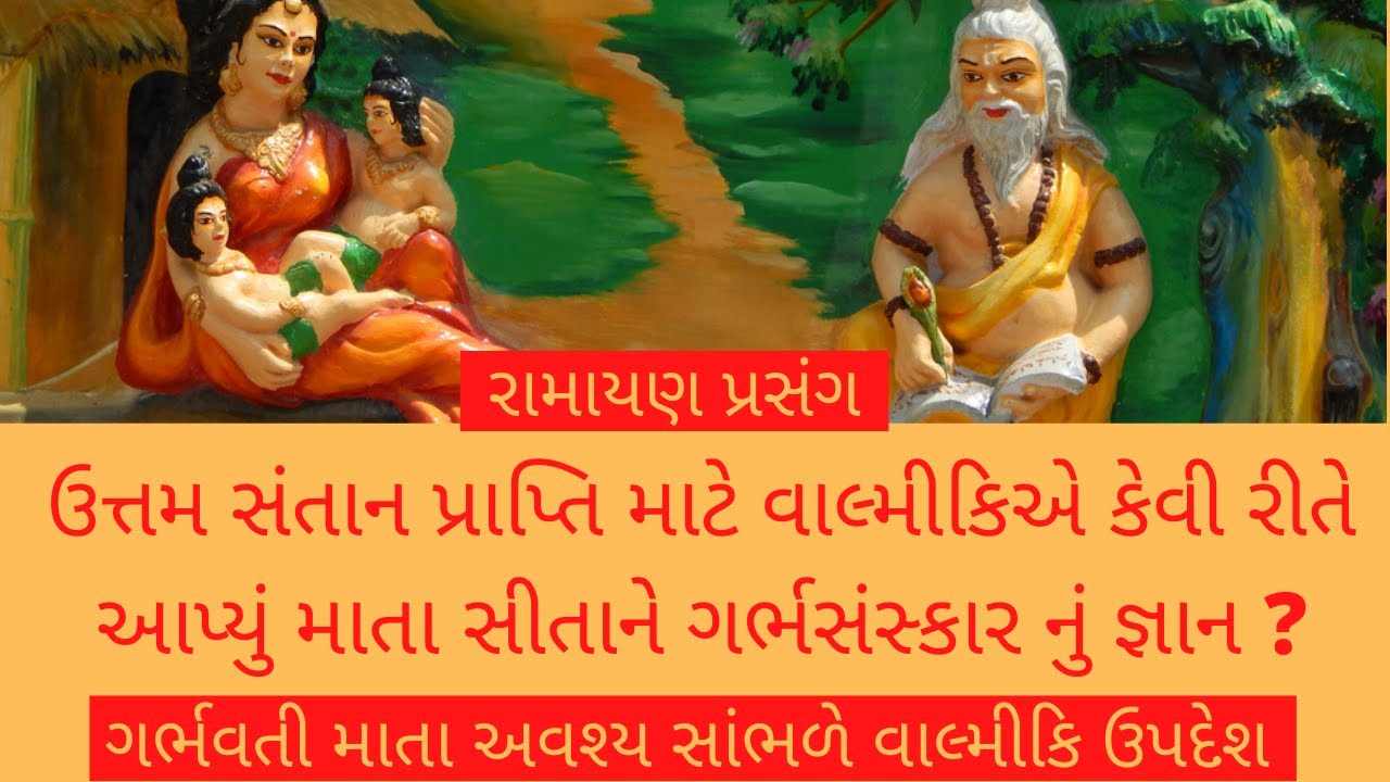 #ramayan | દિવ્ય સંતાન હેતુ વાલ્મિકી દ્વારા ગર્ભવતી સીતાને ઉપદેશ | garbh gyan to pregnant sita