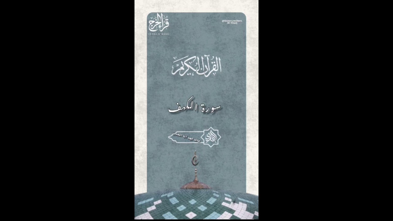 سورة الكهف خالد اباالحسن