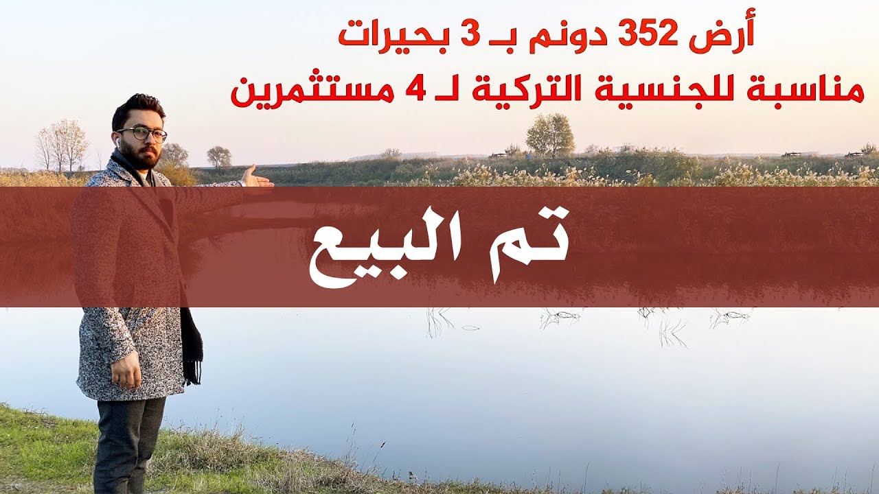 3 ﺑﺤﻴﺮﺍﺕ ﻃﺒﻴﻌﻴﺔ ﺿﻤﻦ ﺃﺭﺽ ﺑﻤﺴﺎﺣﺔ 352 ﺩﻭﻧﻢ ﻟﻠﺒﻴﻊ ﻓﻲ ﺑﻮﺭﺻﺔ ( ﻣﻨﺎﺳﺒﺔ ﻟﻠﺠﻨﺴﻴﺔ ﺍﻟﺘﺮﻛﻴﺔ ﻝ 4 ﻣﺴﺘﺜﻤﺮﻳﻦ )