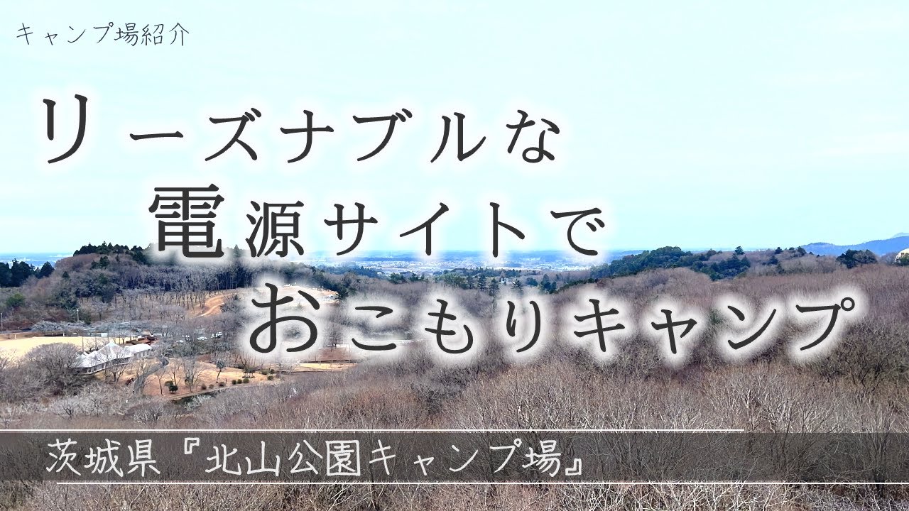 【コスパ重視！全サイト電源付き！直火可能！茨城の激安キャンプ場】北山公園キャンプ場 【近隣グルメもご紹介☆】 ⭐︎ソログル Japanese Camping