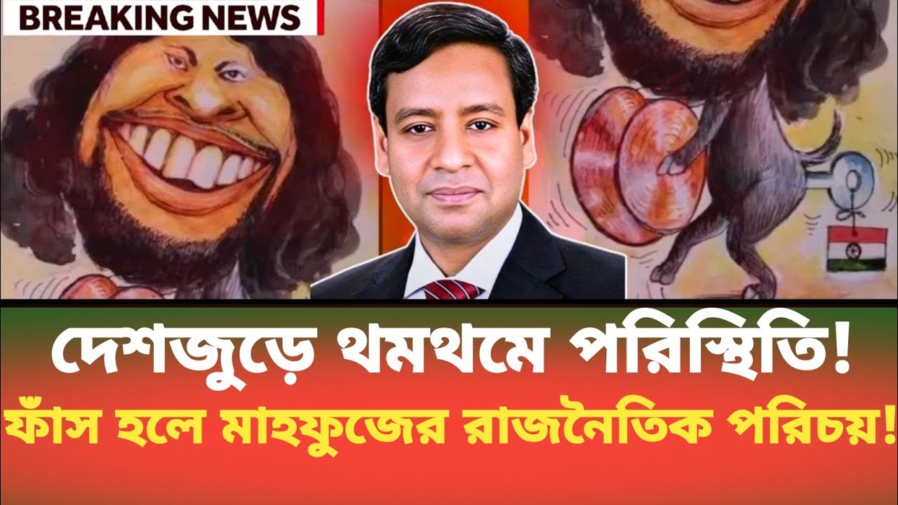দেশজুড়ে থমথমে পরিস্থিতি! ফাঁস হলে মাহফুজের রাজনৈতিক পরিচয়! Golam Maula Rony | BDP Talk Show 