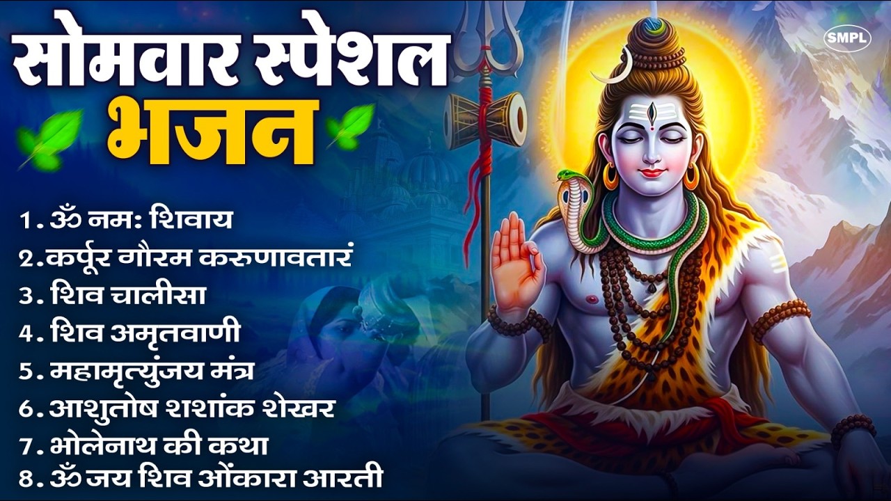 सोमवार भक्ति भजन : ॐ नमः शिवाय, शिव अमृतवाणी, महामृत्युंजय मंत्र, शिव चालीसा, ॐ जय शिव ओंकारा
