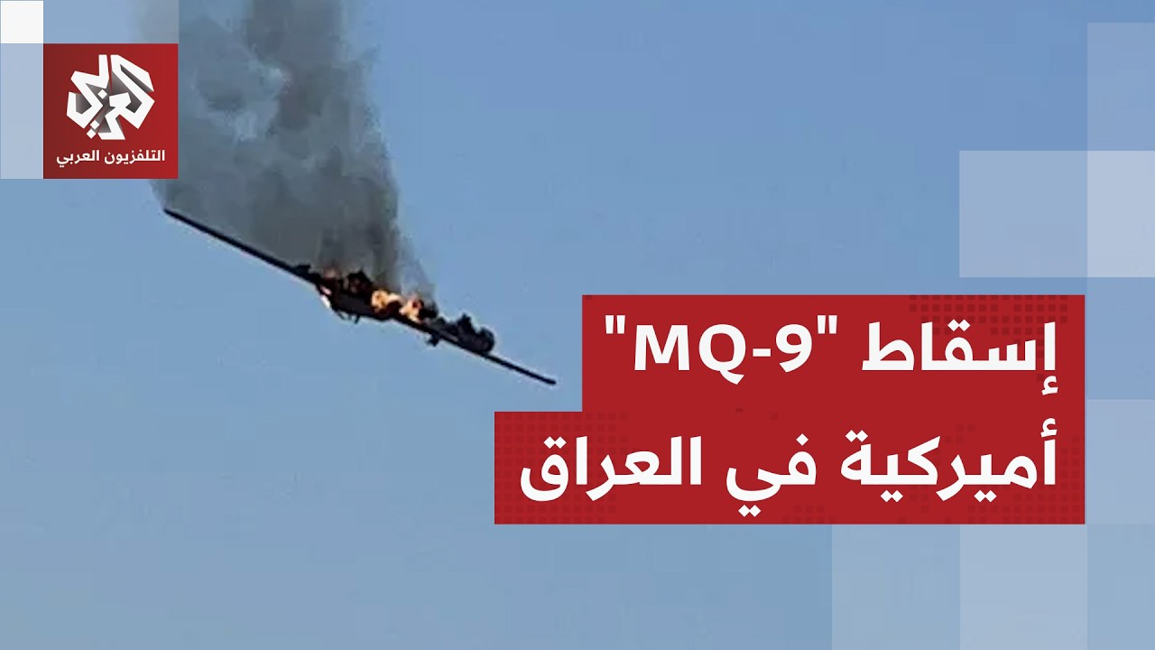 فصائل العراق تسقط مسيرة أميركية من طراز MQ9 شمال محافظة البصرة
