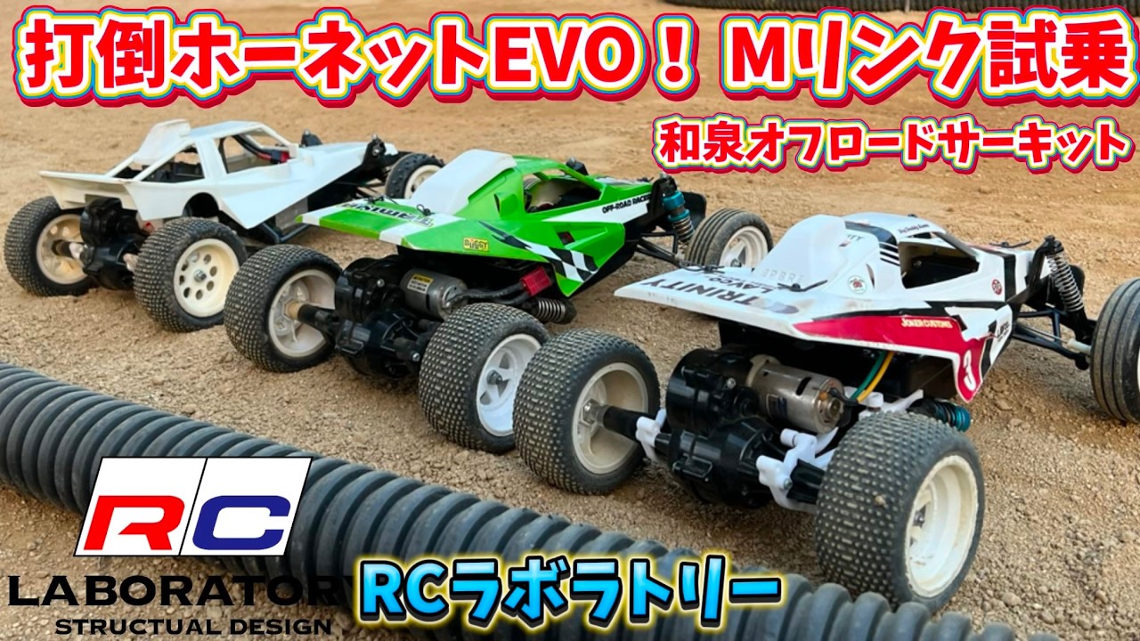 Mリンクサス装着でグラホ激変！RCラボラトリーのグラスホッパー・ホーネット用Mリンク試乗　YYラジコン倶楽部　和泉オフロードサーキット