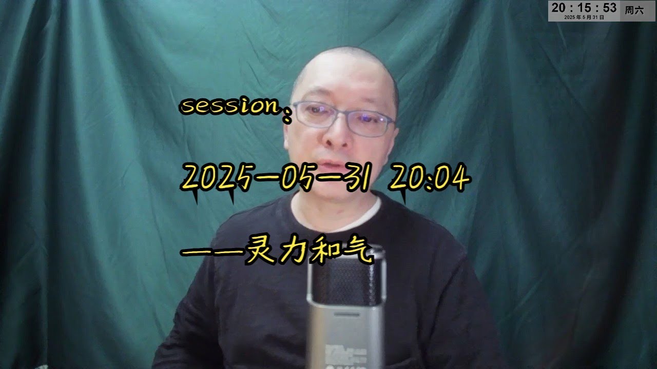 session：2025-05-31 20:04&mdash;&mdash;灵力和气以及生命力