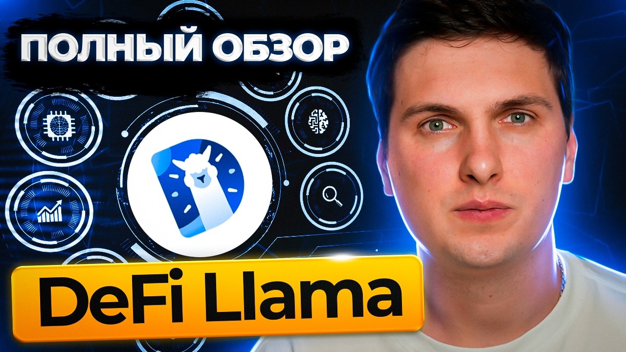 DeFi Llama Обзор (2026) Самая Полная Инструкция от А до Я и Разбор Всего Функционала