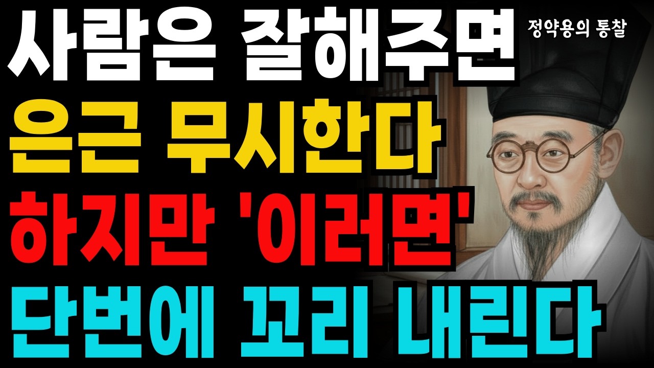 사람은 잘해주면 은근 무시한다 하지만'이러면' 태도가 확 달라진다ㅣ지혜로운 인간관계 조언 ㅣ 인생 명언 ㅣ 마음 ㅣ 행복 ㅣ 정약용