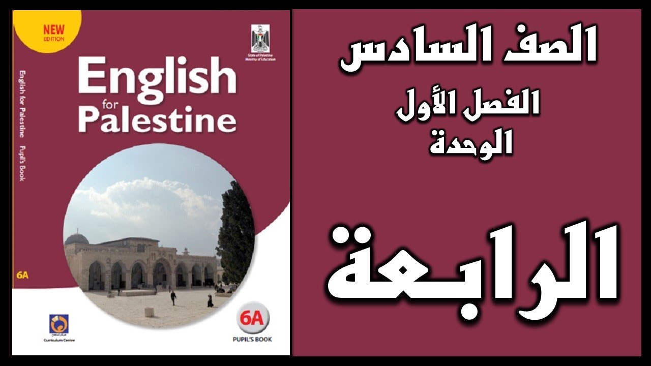 شرح و حل الوحدة الرابعة من كتاب اللغة الانجليزية للصف السادس الفصل الأول