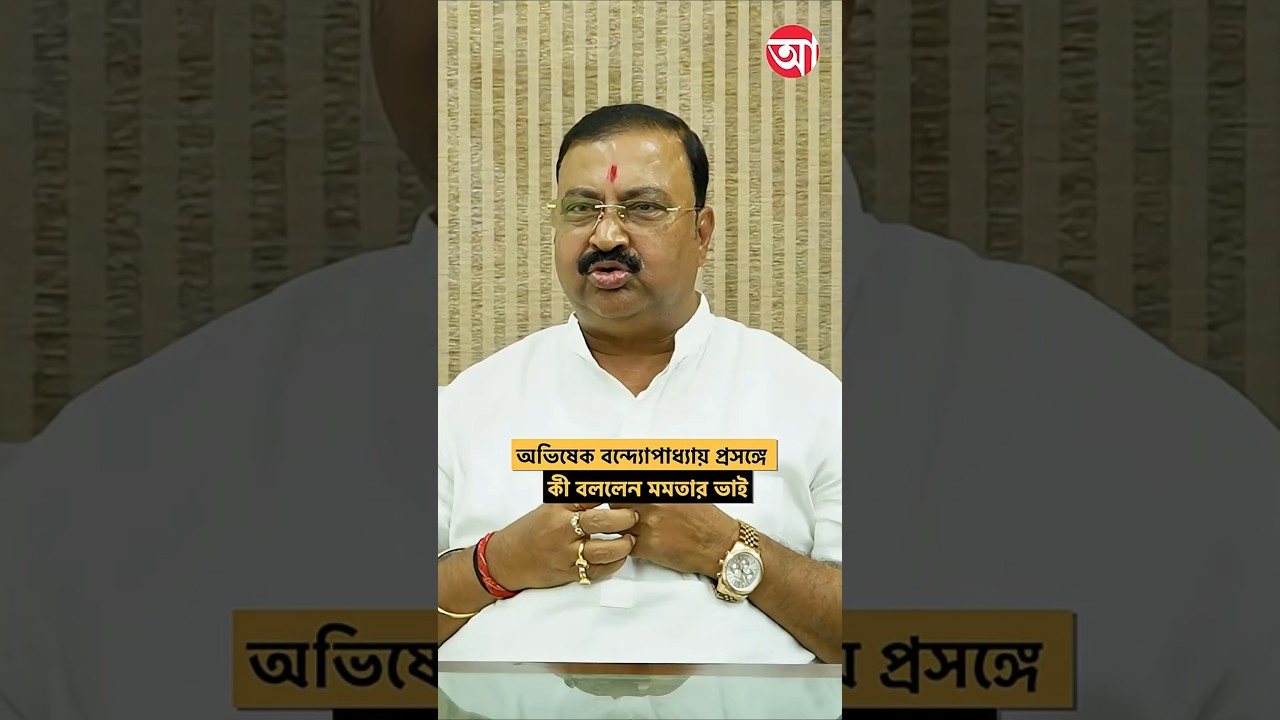 ভাইপো অভিষেকের নেতৃত্ব নিয়ে কী বললেন কাকা বাবুন? #BabunBanerjee #AbhishekBanerjee