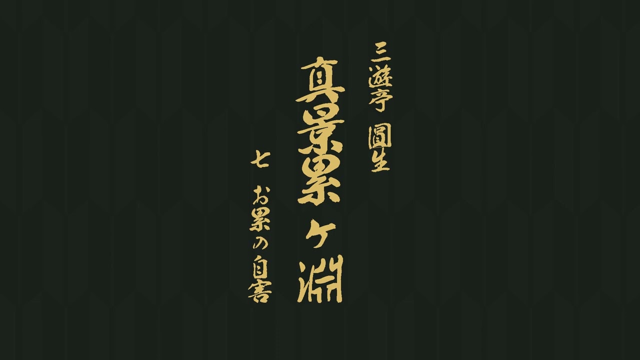 真景累ヶ淵　七、お累の自害　三遊亭　圓生