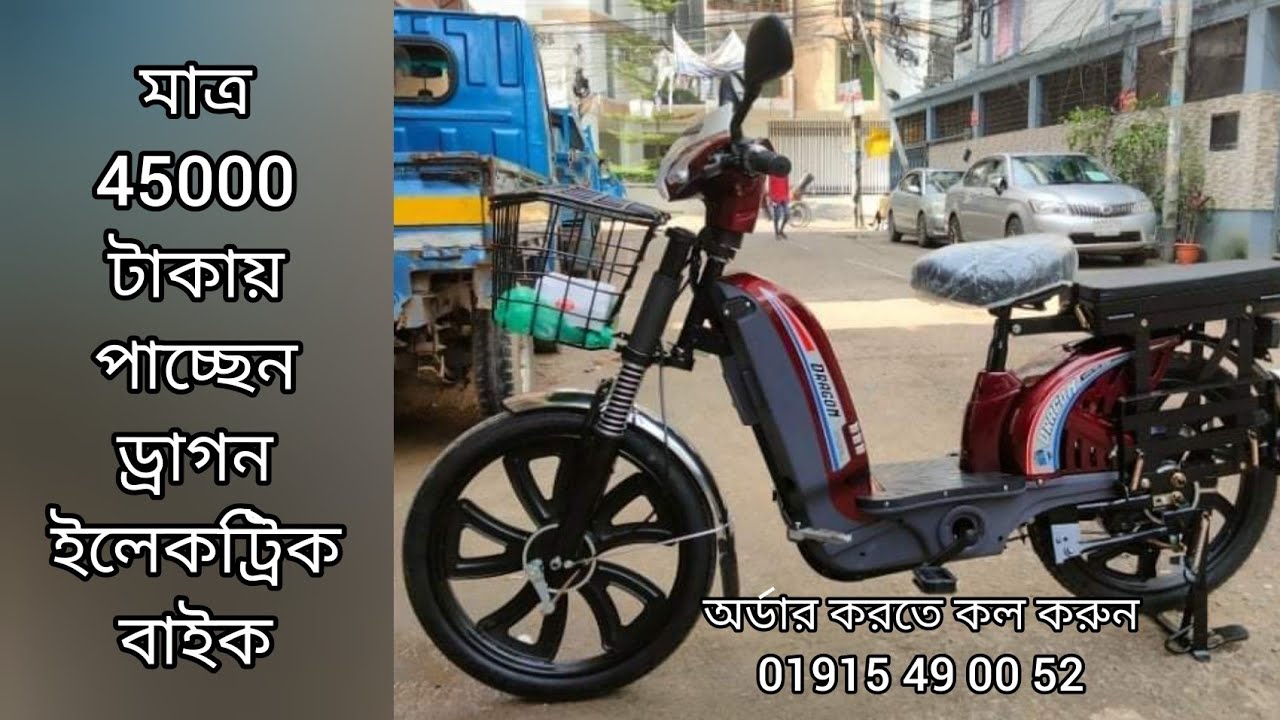 smart dragon l electric bike l স্মার্ট ড্রাগন ইলেকট্রিক বাইক l betikrom trade