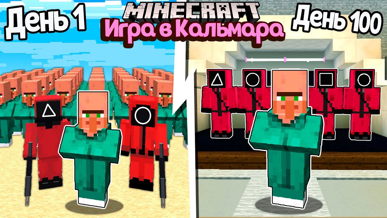 Я прожил 100 Дней в ИГРА В КАЛЬМАРА в Майнкрафт ...