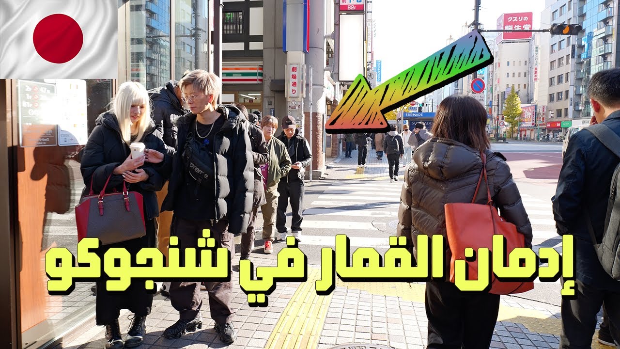 لماذا يقف العديد من اليابانيين في طوابير في الصباح الباكر؟ شينجوكو، طوكيو