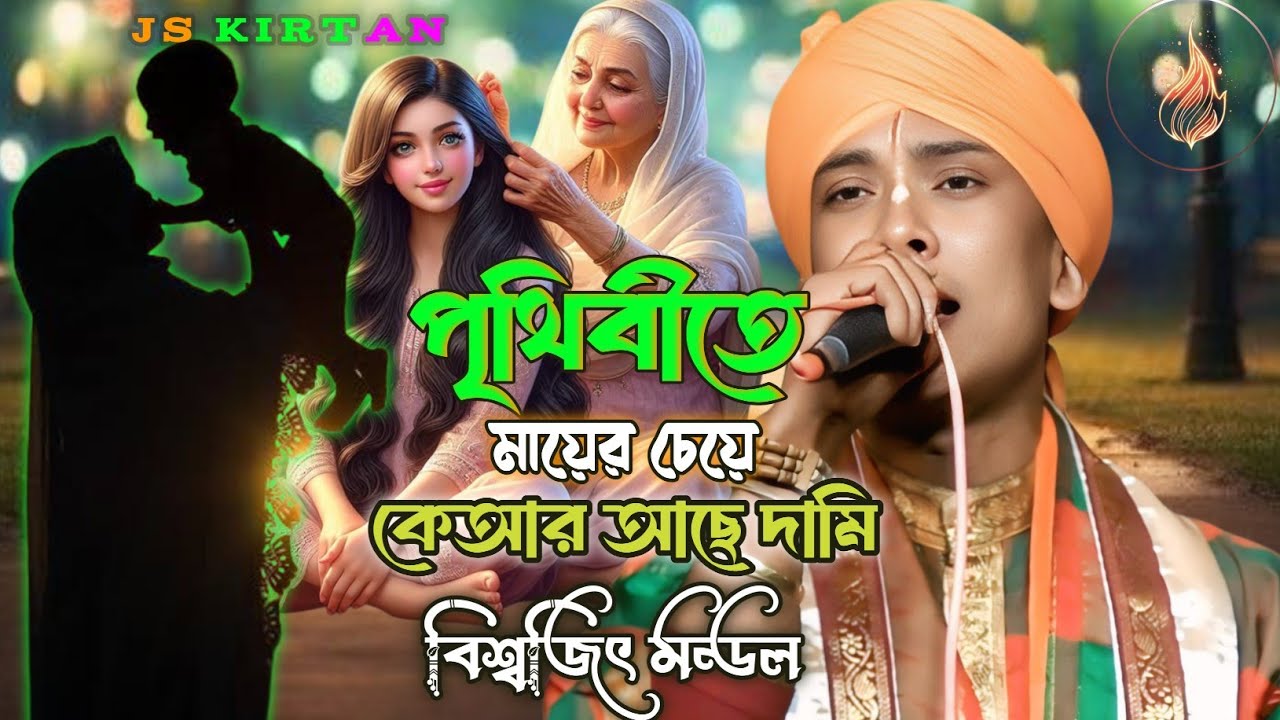 পৃথিবীতে মায়ের চেয়ে || বিশ্বজিৎ মন্ডল বাউল ||  Prithibite Maa er cheye || Biswajit Mondal || O Maa
