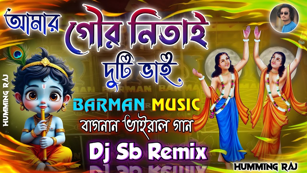 Amar Gour Nitai Duti Bhai Sathe ✨|| Barman Music Bagnan Viral Song ✨|| Dj Sb Remix 📀|| Humming Raj 