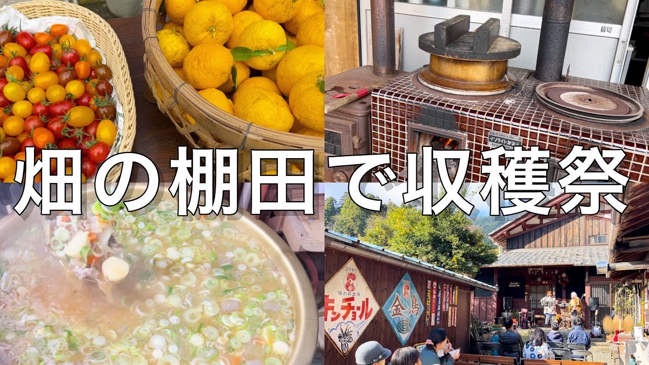 【お米作り】棚田の収穫祭で作って食べて絶品食材を堪能した日 #14