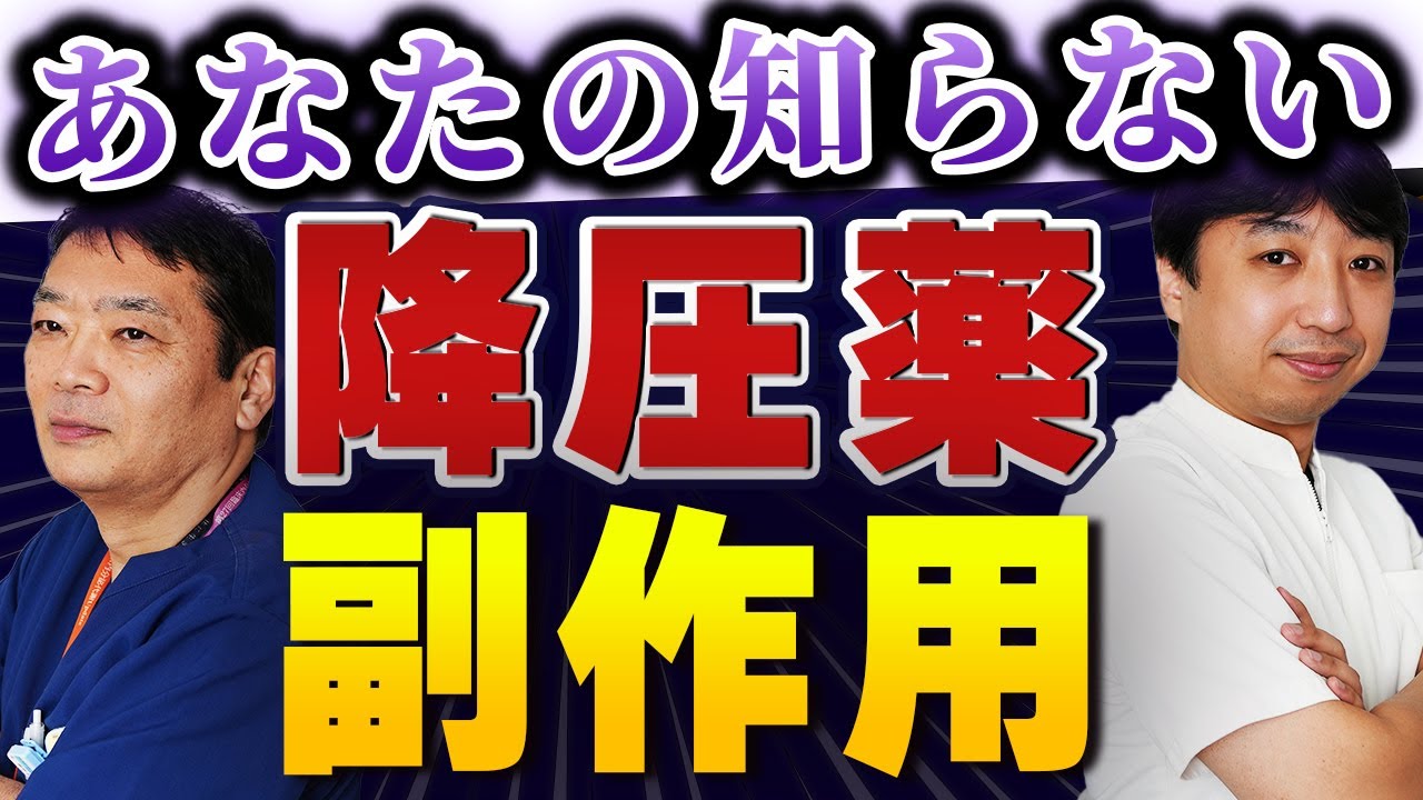 【知らないと危険！】血圧を下げる薬「降圧薬」副作用を大学病院の医師が解説！