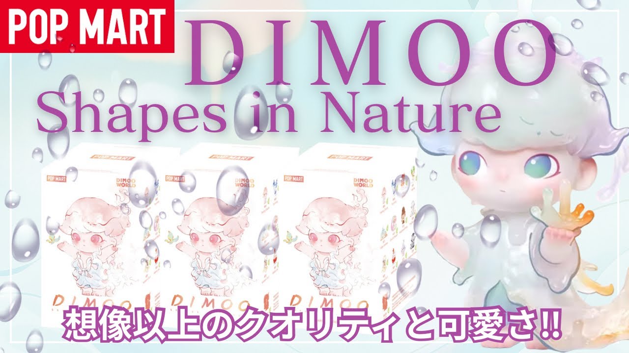 【ポップマート】POPMART DIMOOくん新作！自然モチーフのシリーズを3ピース開封！