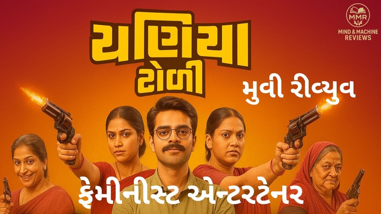 ચણિયા ટોળી Movie Review | Gujarati Comedy-Drama with a Twist | Mind & Machine Reviews