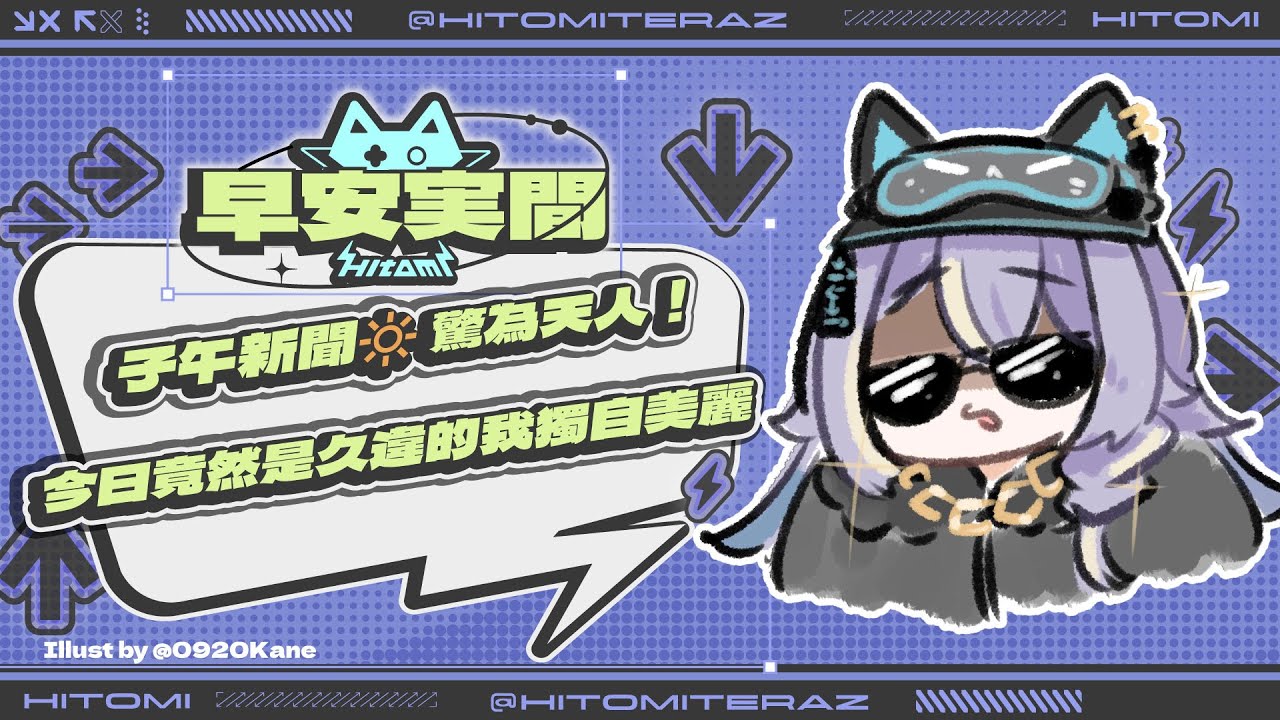 【早安実間】子午新聞🔆驚為天人！今日竟然是久違的我獨自美麗​