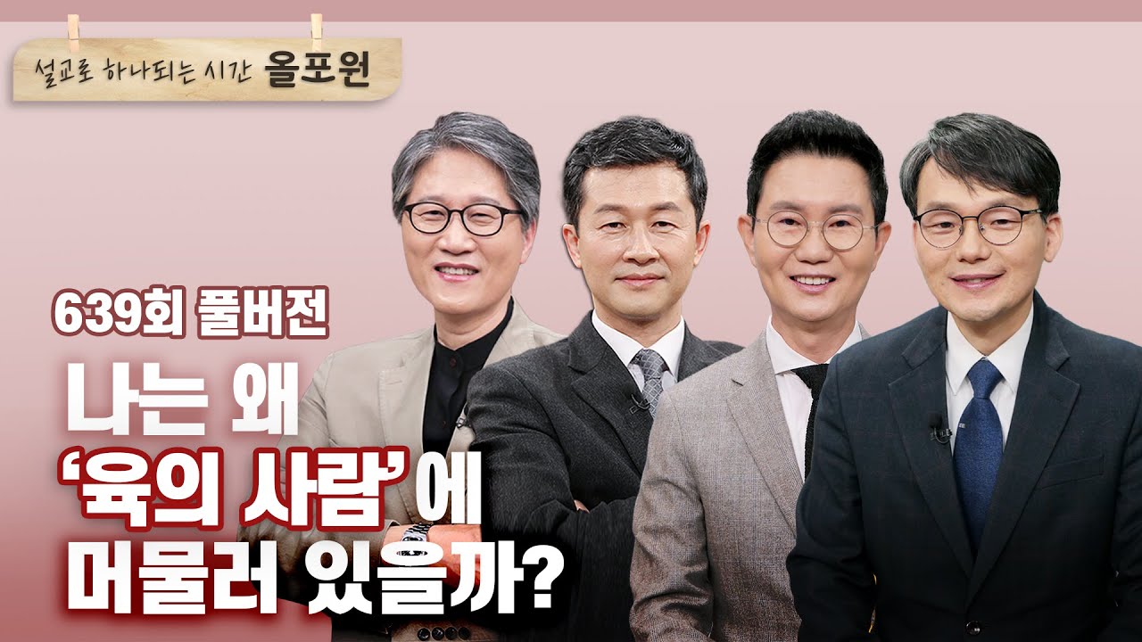 영의 눈이 왜 열리지 않을까?_ 2부: 육의 사람에서 벗어나려면  | CBSTV 올포원 639회 풀버전
