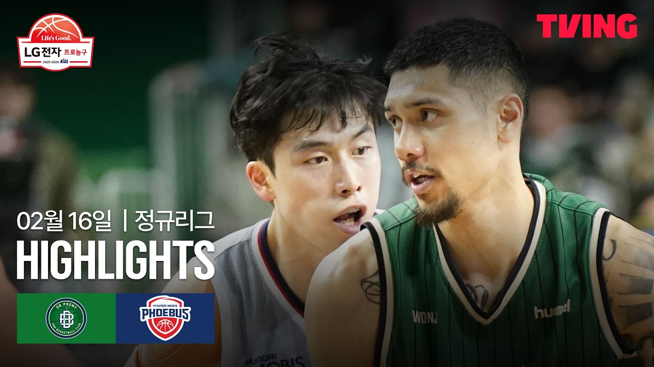 [DB vs 현대모비스] 2/16 경기 I 2025-26 LG전자 프로농구 I 하이라이트 I TVING