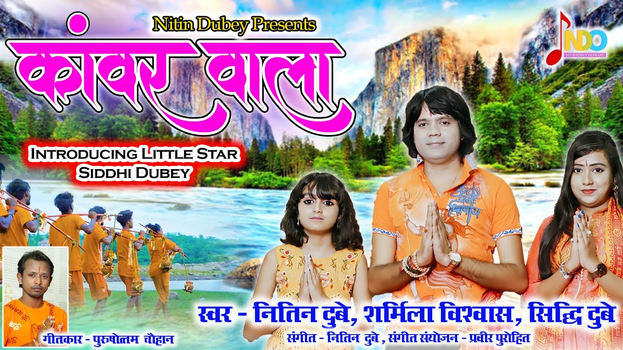 Kanwar Wala |कांवर वाला | Nitin Dubey,Sharmila Biswas,Siddhi Dubey | New Shiv Bhajan | Sawan Special