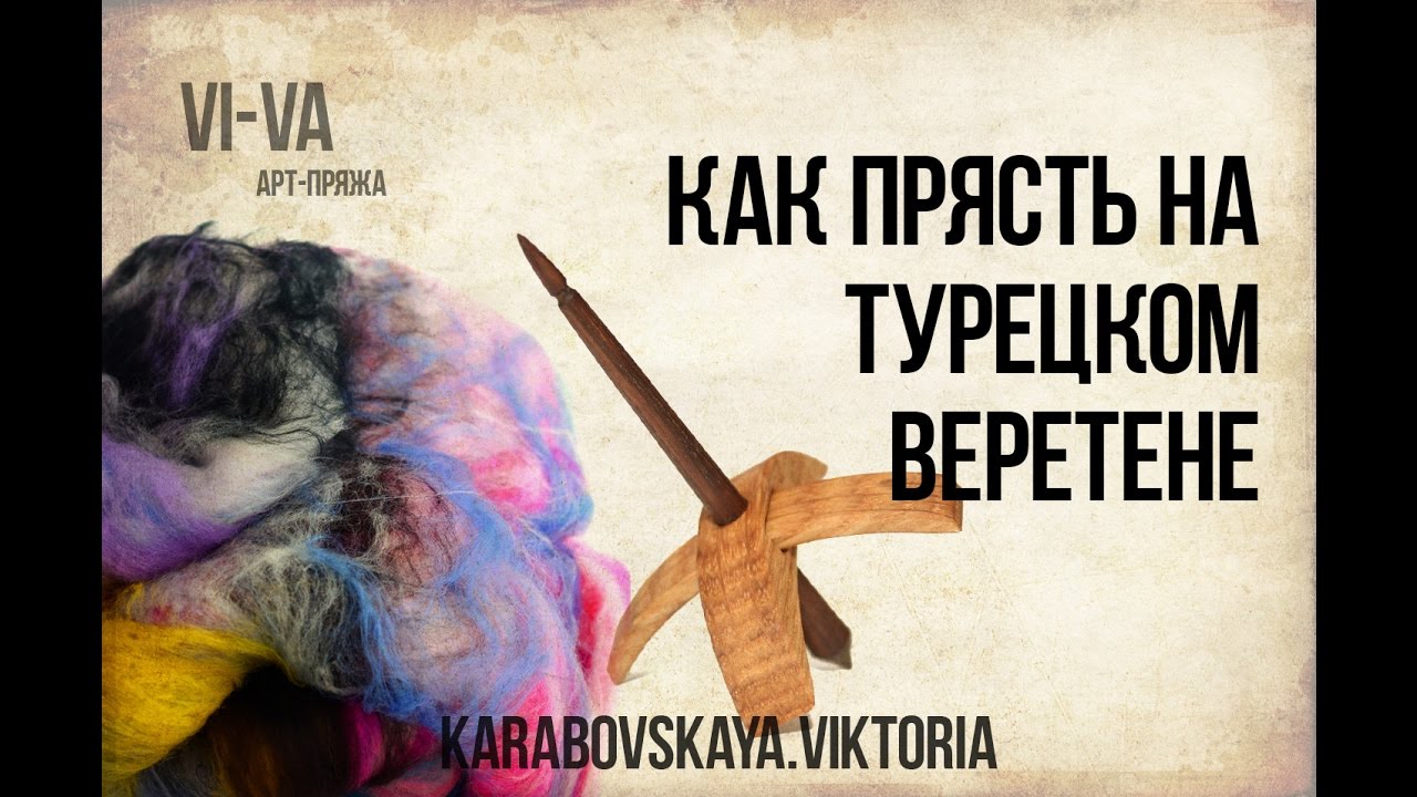 Как прясть на турецком веретене