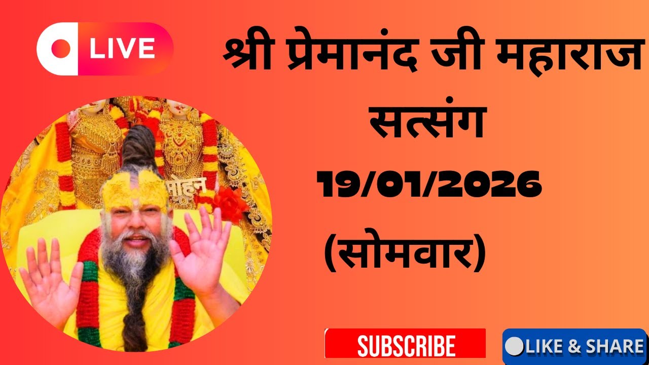 Live now 19 जनवरी 2026 प्रेमानंद जी महाराज सत्संग लाइव #ekatntikvartalaap