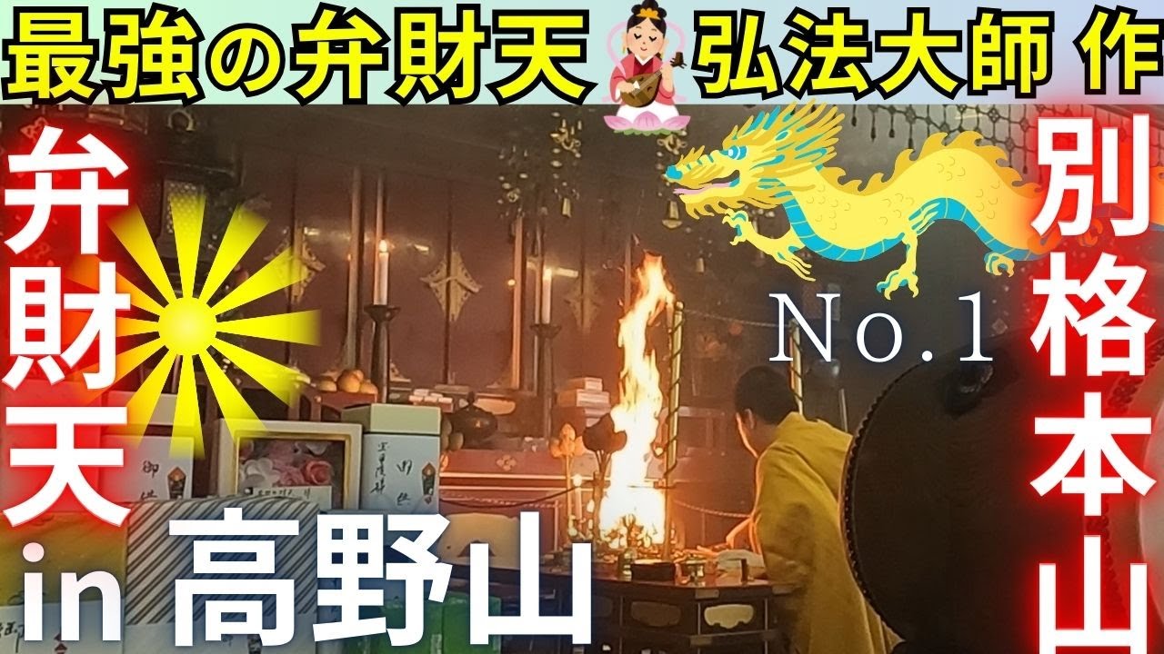 ⚠️知る人ぞ知る高野山 最強の弁財天  天川弁財天から勧請された秘仏が鎮座 高野山別格本山 宝亀（ほうき）院＝御衣（おころも）寺