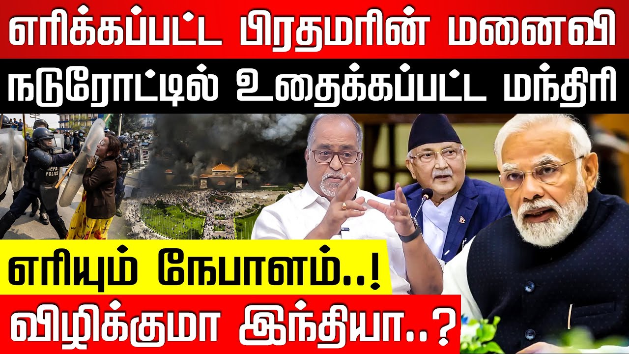 சமூக ஊடகத்தை முடக்குவியா? கொதித்த நேபாள இளைஞர்கள்! Advocate V Balu | Nepal Issue | Nakkheeran TV