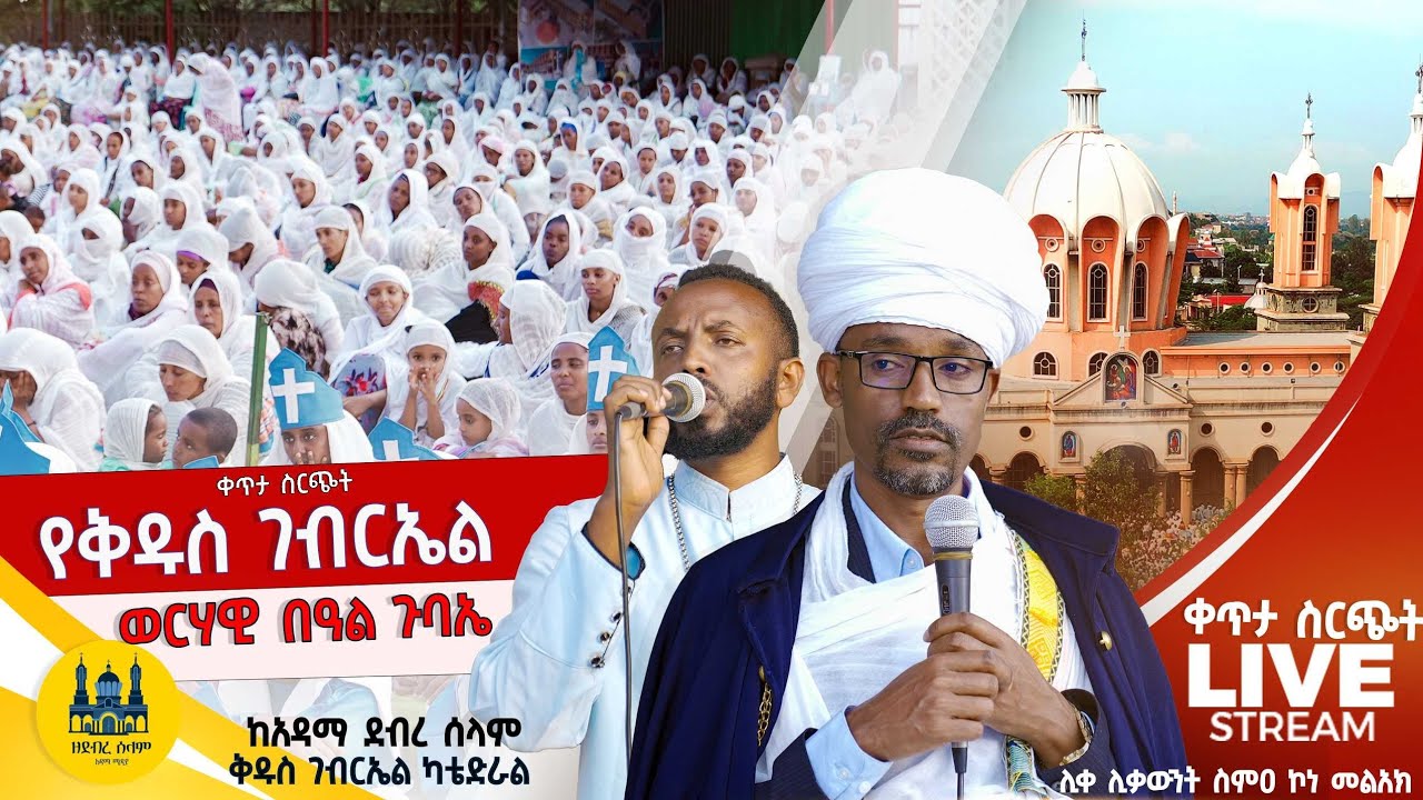 ቀጥታ ስርጭት || የቅዱስ ገብርኤል ወርሃዊ በዓል ጉባኤ