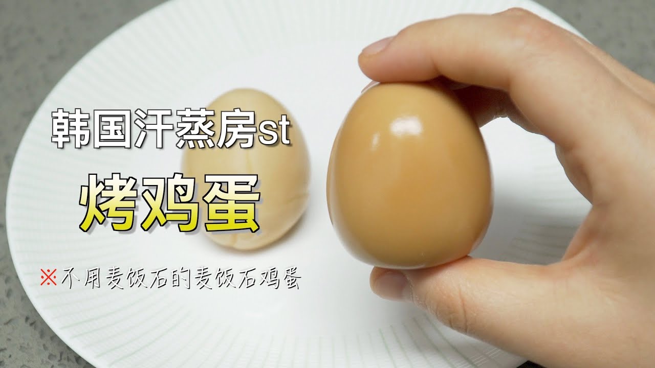 字幕sub）在家做烤鸡蛋 不用麦饭石的麦饭石鸡蛋做法 韩国汗蒸房必点  (How to make baked eggs/구운계란 맥반석계란）